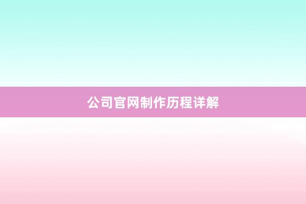 公司官网制作历程详解
