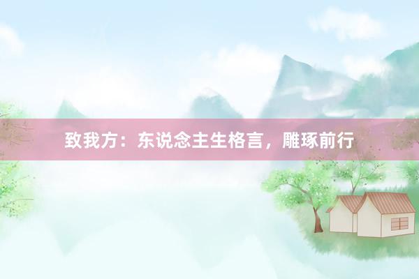 致我方：东说念主生格言，雕琢前行