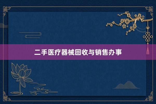 二手医疗器械回收与销售办事
